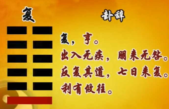 曾仕强教授《易经的智慧》(易经详解文字版063卦序24复卦(上)剥极而复) - 知乎