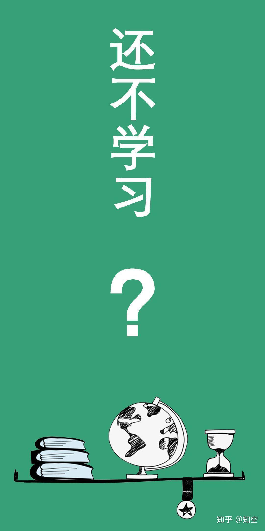 有让人一看图就放下手机学习的壁纸吗