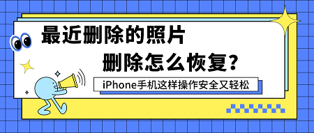 最近刪除的照片刪除怎麼恢復iphone手機這樣操作安全又輕鬆