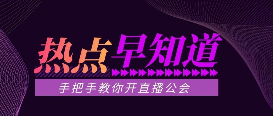 网易云look直播公会入驻
