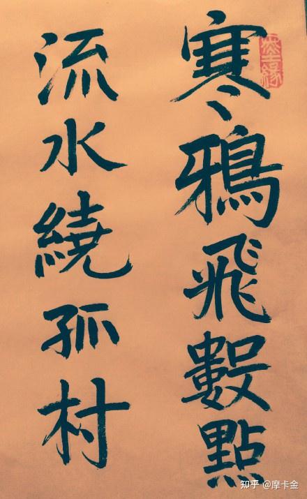 隋帝杨广诗野望楷书全文