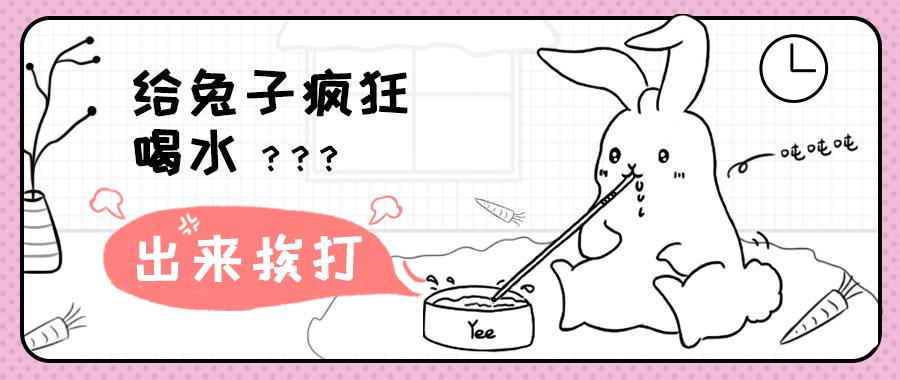 上一秒还活蹦乱跳的兔子 下一秒因为水喝多了拉稀而死 注意 这也不是没有可能 知乎 上一秒还活蹦乱跳的兔子 下一秒因为水喝多了拉稀而死 注意 这也不是没有可能 知乎