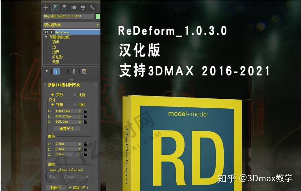 重新變形redeform1030漢化版支持3dmax20162021