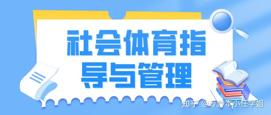 社会体育指导与管理好吗(社会体育指导与管理能干嘛)