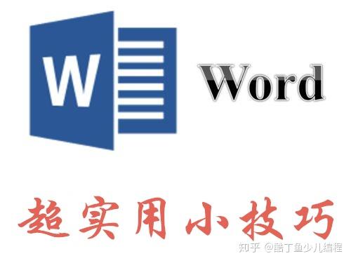 每日学习 Word文档保存和恢复的方法 知乎 每日学习 Word文档保存和恢复的方法 知乎