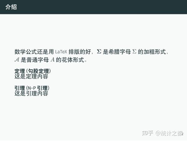 R Markdown 制作 beamer 幻灯片 - 知乎
