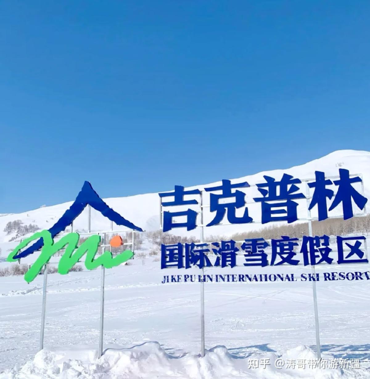 新疆滑雪场大全，去新疆滑雪，看这篇就够了 - 知乎