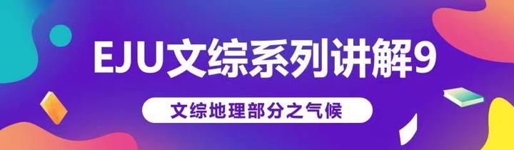 Eju文综综合讲解 九 地理气候 知乎 Eju文综综合讲解 九 地理气候 知乎