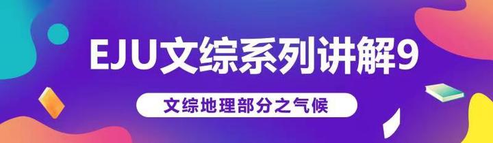 Eju文综综合讲解 九 地理气候 知乎