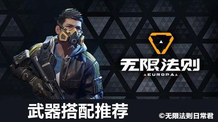 无限法则攻略 最好的武器搭配推荐 助你轻松登机 知乎