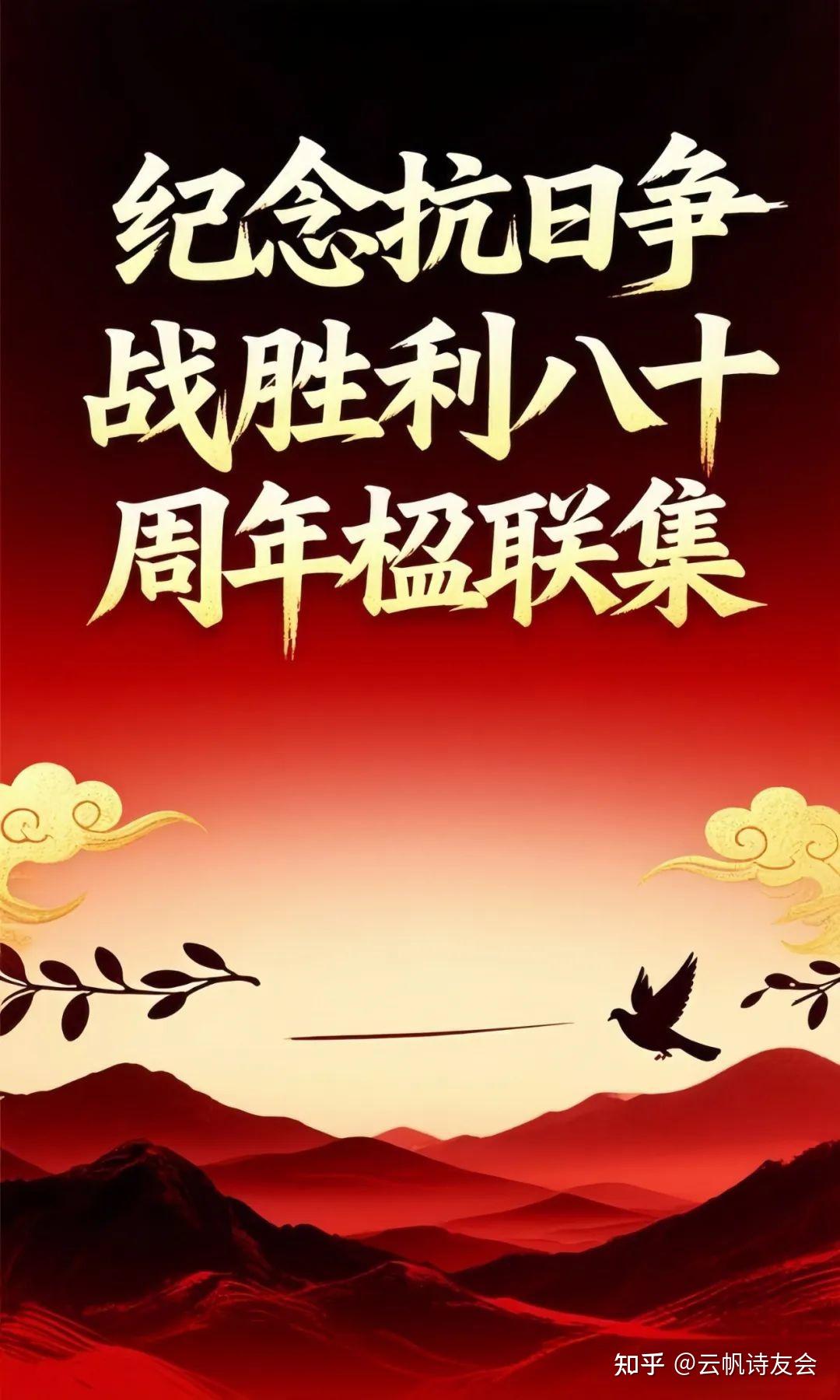 【湖北省楹联学会女工委】纪念抗日战争胜利八十周年楹联集 - 知乎