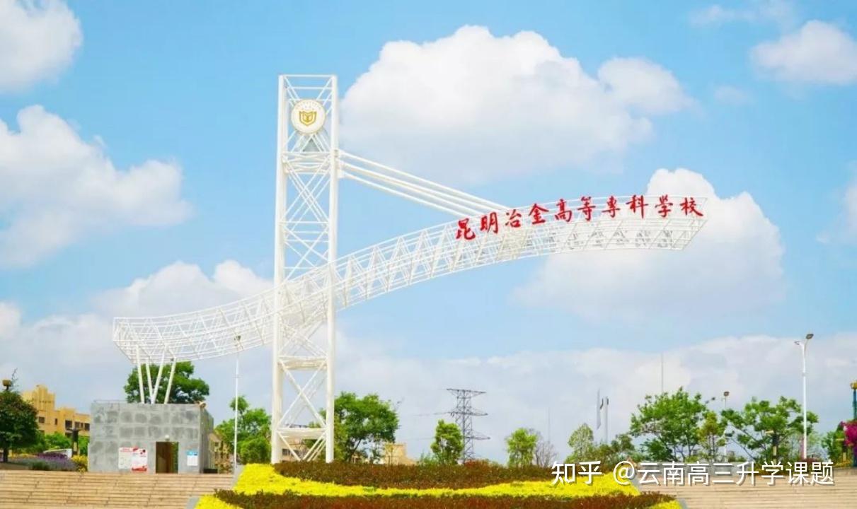 昆明冶金专科可报的专业