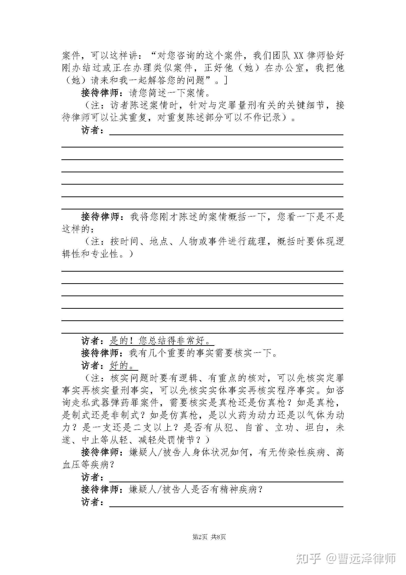曹远泽律师团队办案文书模板:首次接待笔录