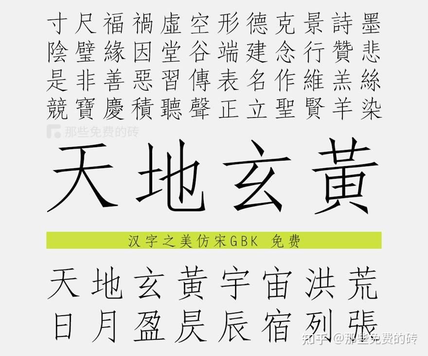 汉字之美仿宋GBK免费 - 字神国风元书院团队出品的一款免费商用仿宋字体,字形优雅挺拔、俊秀雅致 - 知乎