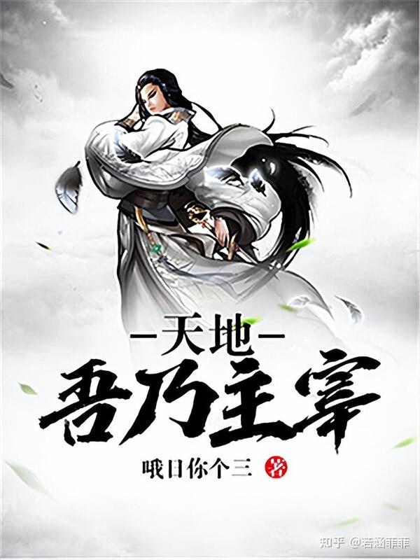 三本精彩修真小说推荐,看主角一步步修炼,从修真界飞升到仙界 - 知乎