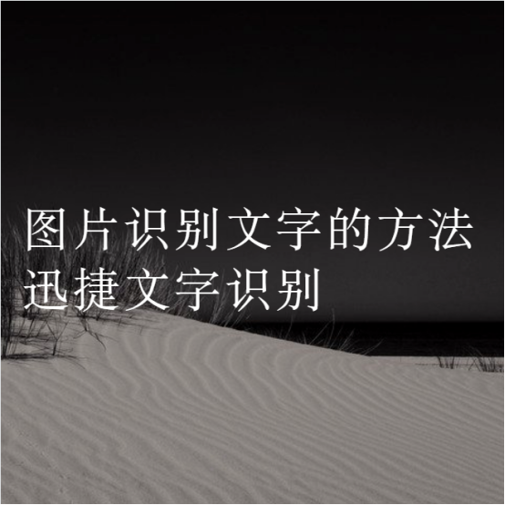 图片提取文字的简单方法