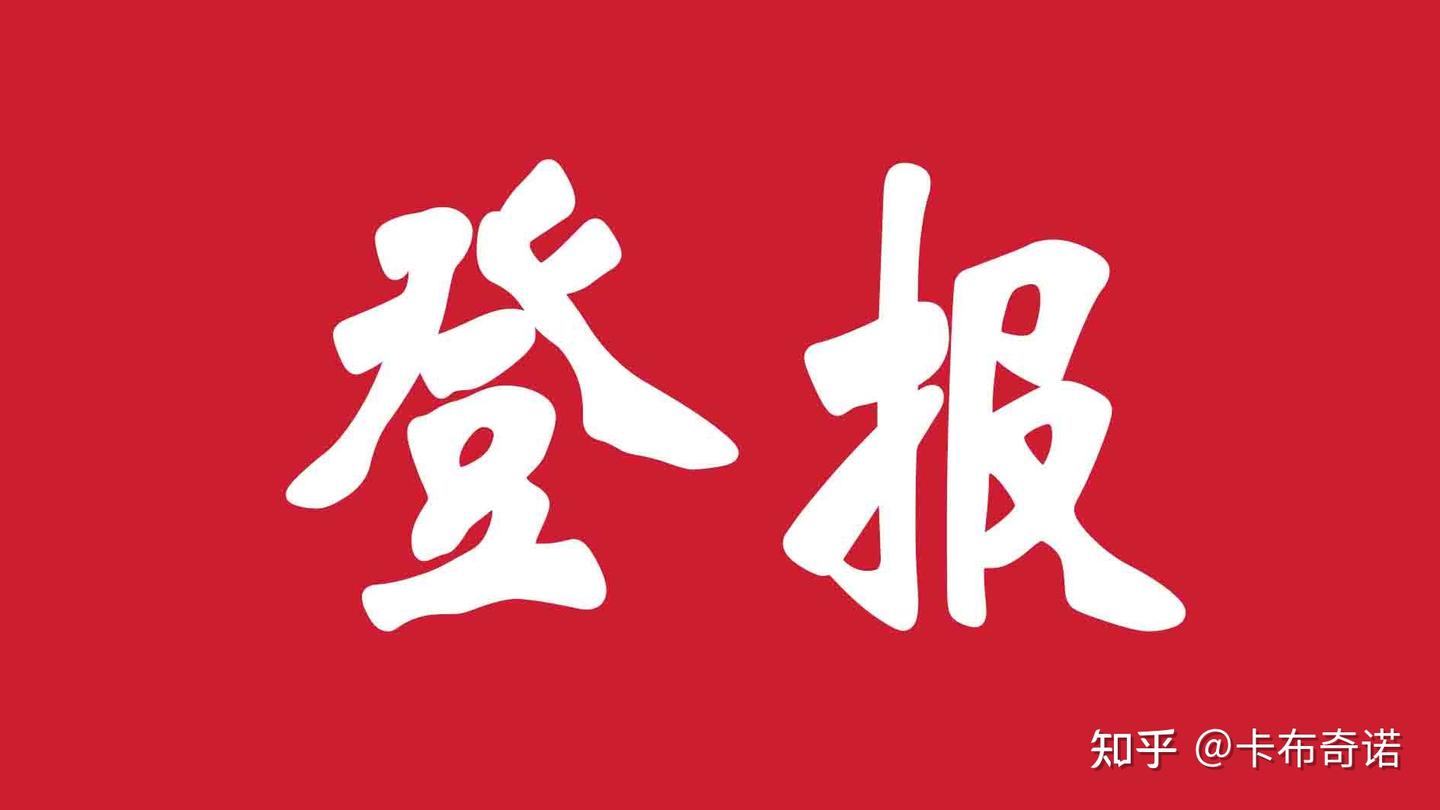 成都遗失登报去哪登 - 知乎