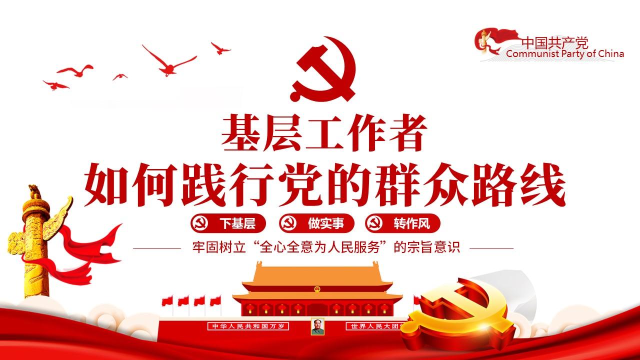 建党百年基层工作者如何实践党的群众路线PPT--含讲稿 - 知乎