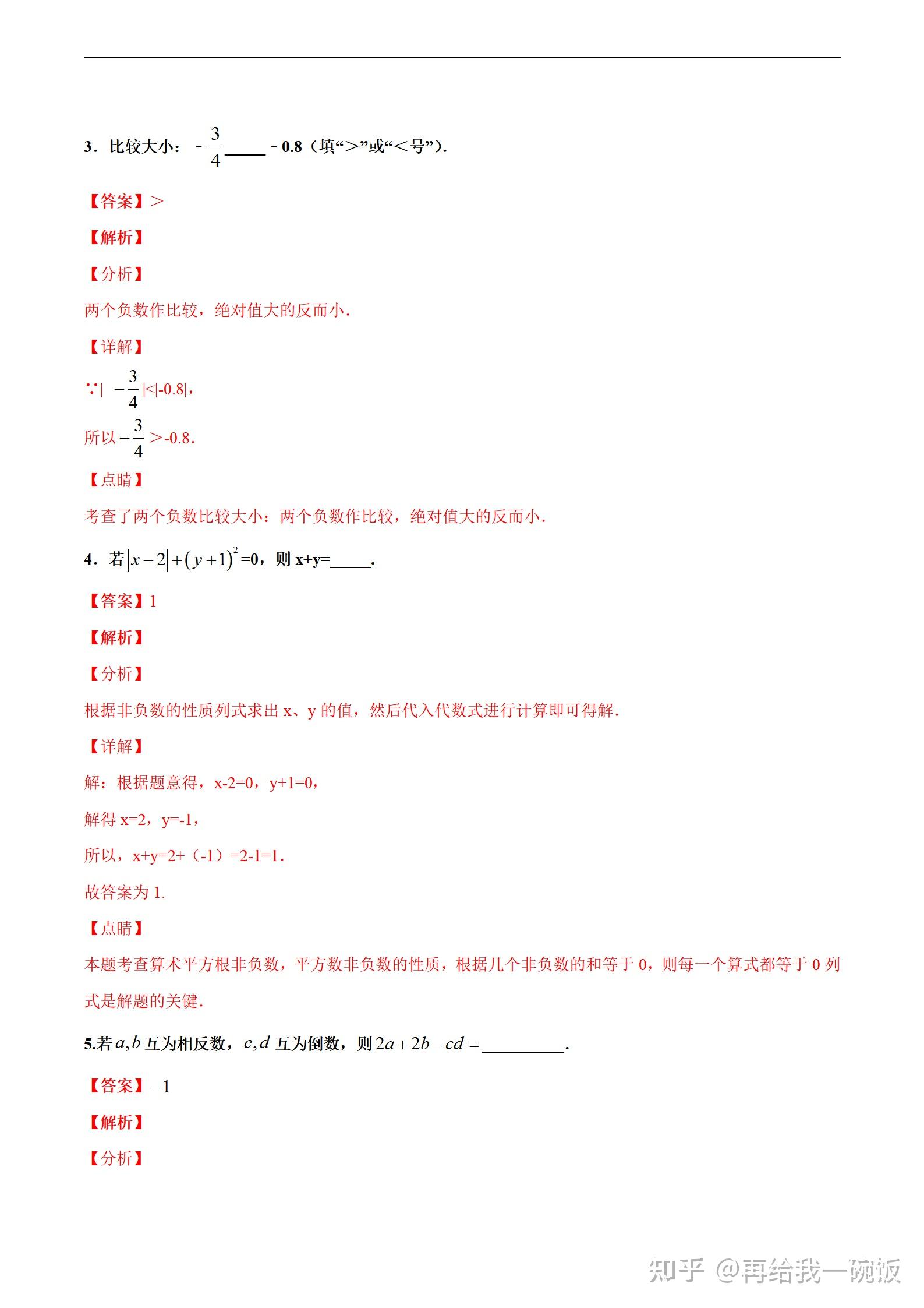初中数学——七年级上册黄金200题,含详细解析(人教版) - 知乎