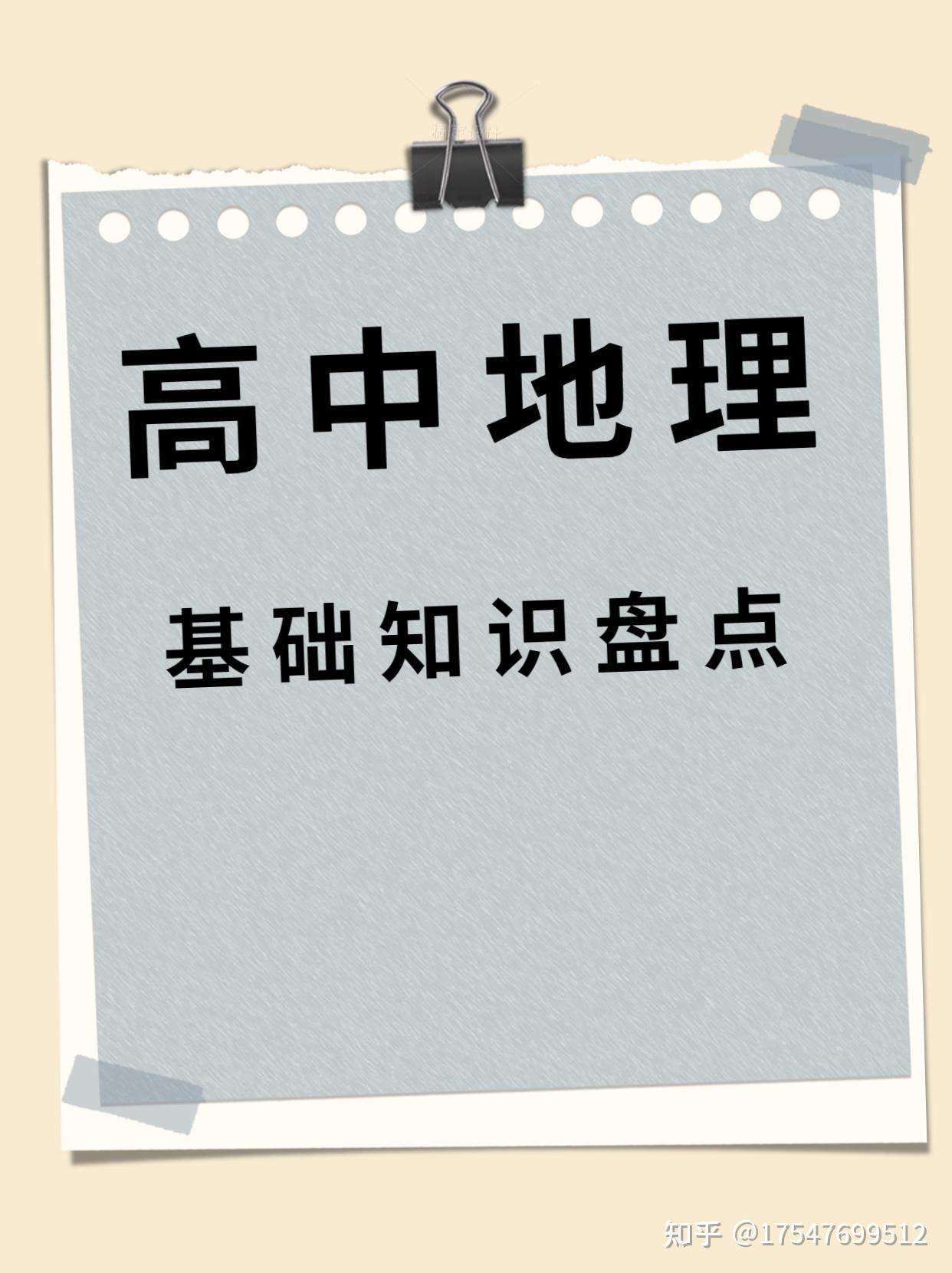 高中地理基础知识整理