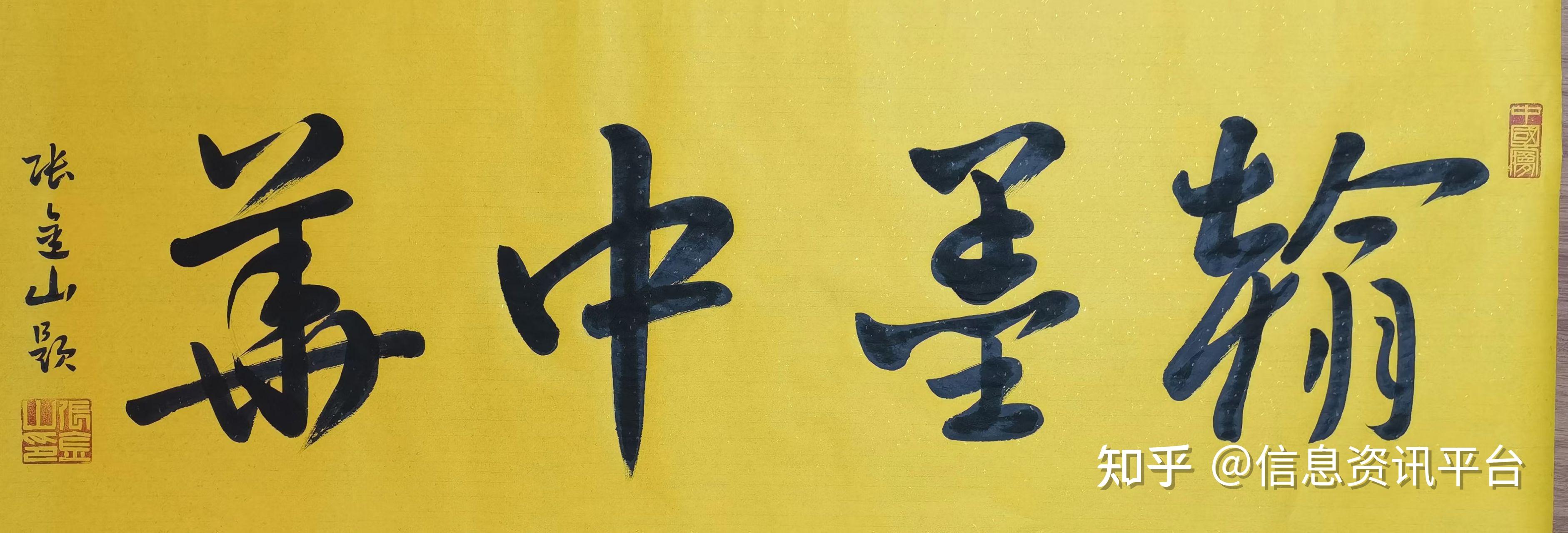 著名书法家张金山书法艺术赏析