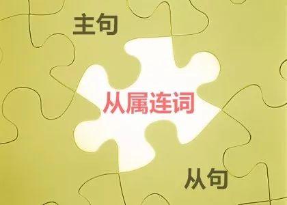 考研英语——从属连词 - 知乎