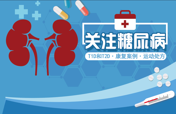 1型和2型糖尿病运动康复案例及运动处方 知乎
