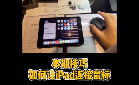 iPad将支持鼠标(ipad将支持鼠标操作)