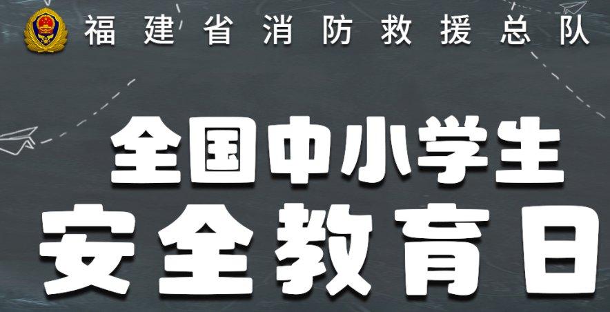 2022福建消防全國中小學生安全教育日直播入口回放視頻