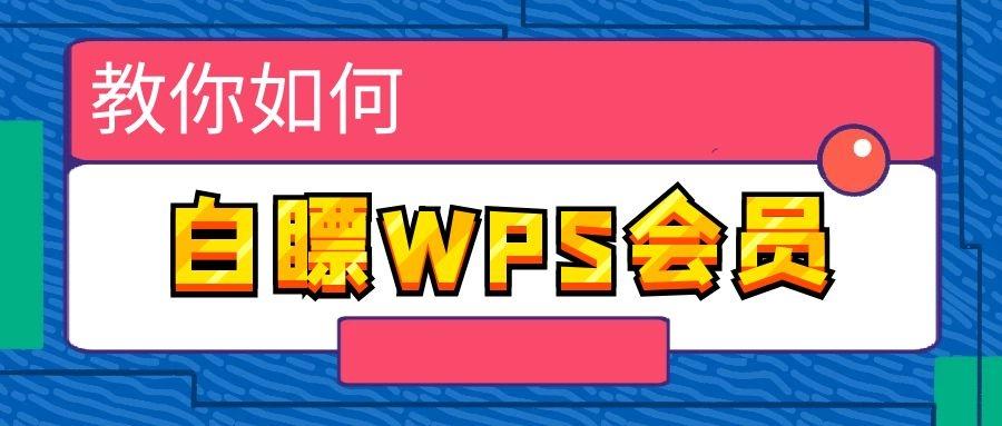 教你如何長期白瞟wps會員和wps稻殼會員