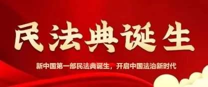 学法用法 一同学习民法典——物权编（上）→