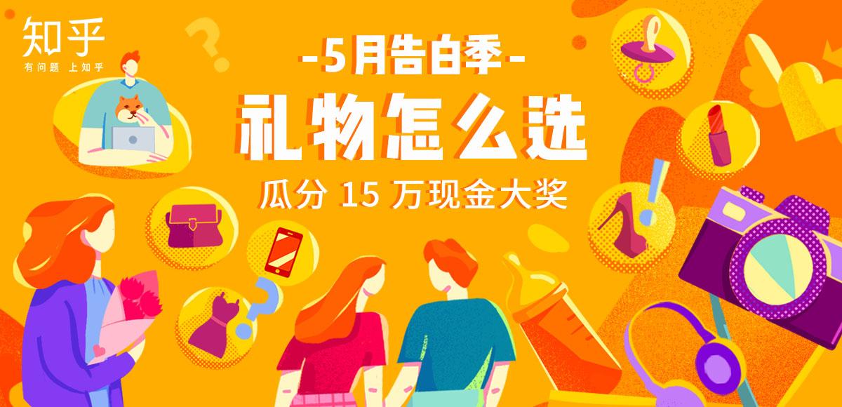 5月告白季·礼物怎么选?15 万现金大奖等你来拿