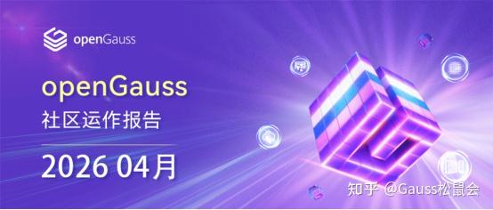 openGauss 社区 2026 年 4 月运作报告 - 知乎