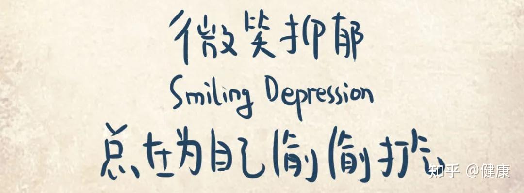 高海军 比普通抑郁更可怕的微笑抑郁症往往有以下5个迹象