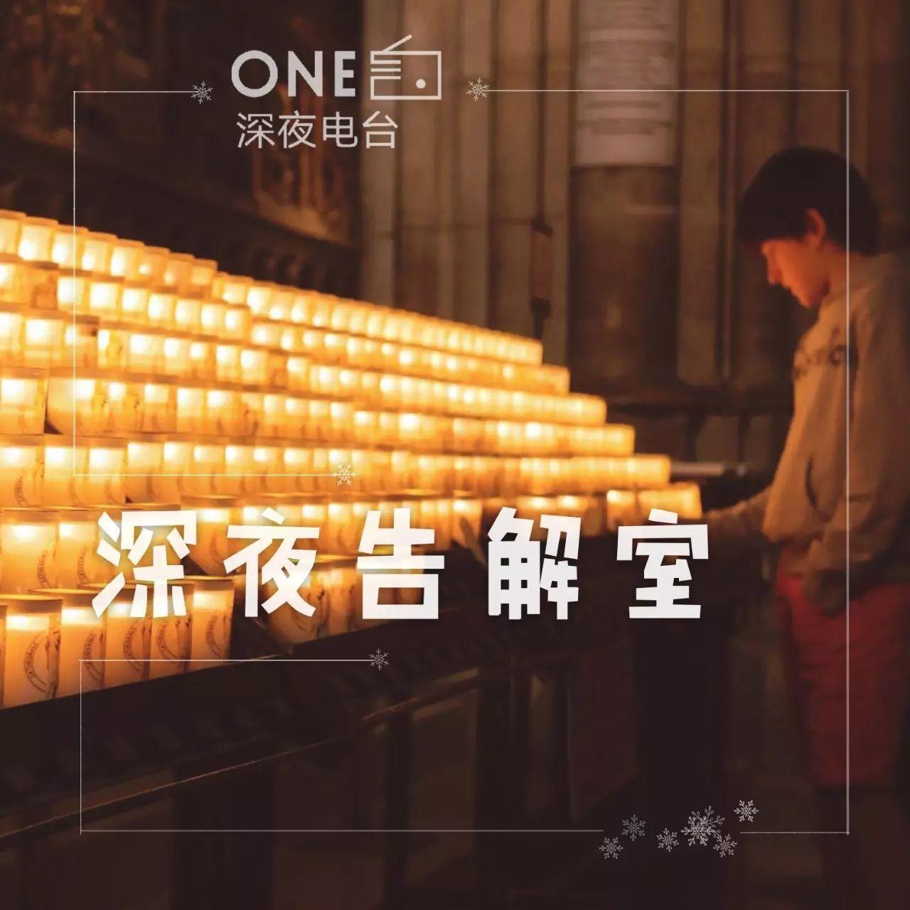 深夜告解室丨深夜电台 知乎 深夜告解室丨深夜电台 知乎