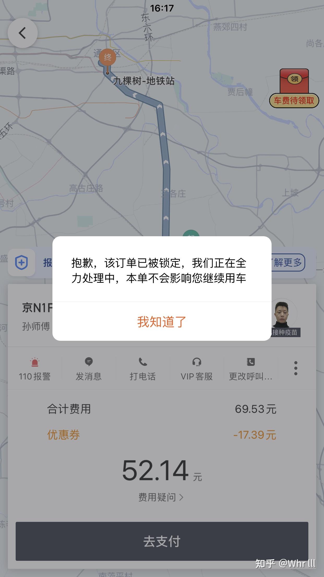 滴滴出行app未乘车但显示未支付订单