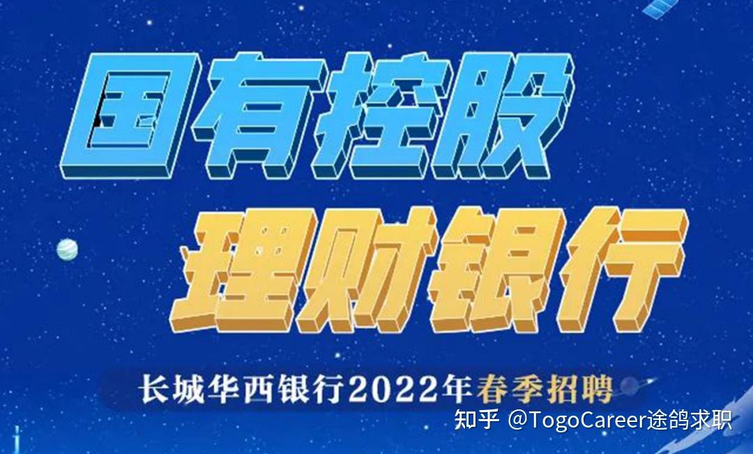 1,长城华西银行2022春招长城华西银行前身为德阳银行,是由中国长城