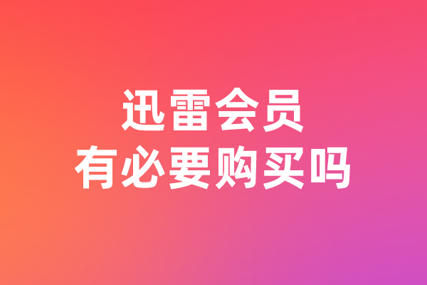 迅雷会员