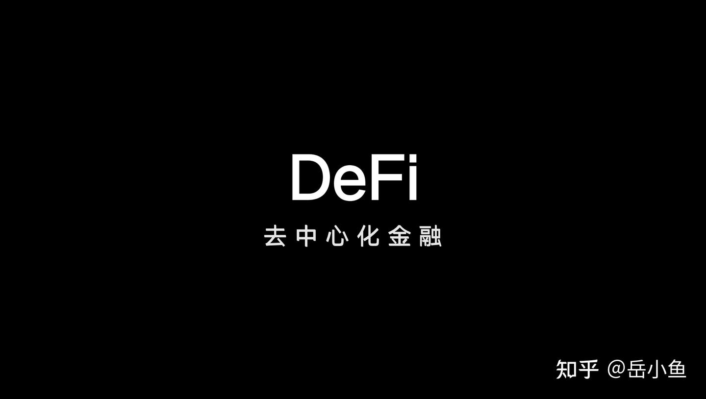 DeFi入门指南：浅析去中心化金融生态- 知乎