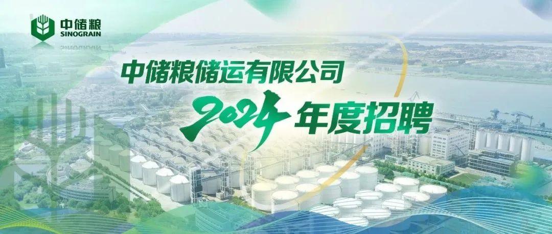 中储粮储运有限公司2024年度招聘公告 - 知乎