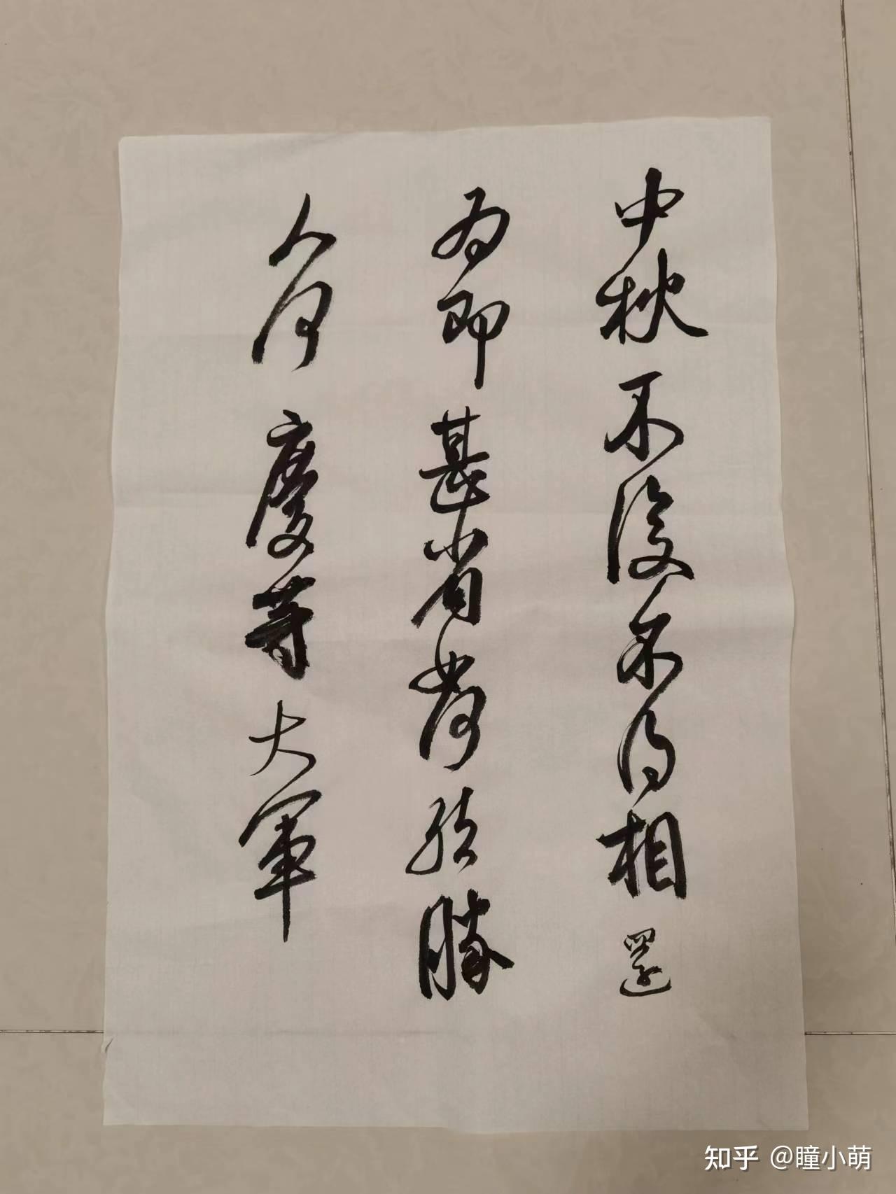 临帖:王献之《中秋帖》 - 知乎