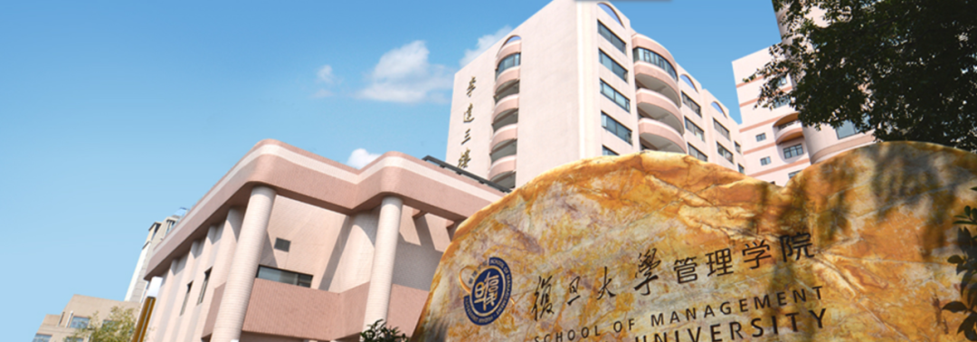 mba院校百科 | 复旦大学管理学院mba招生信息