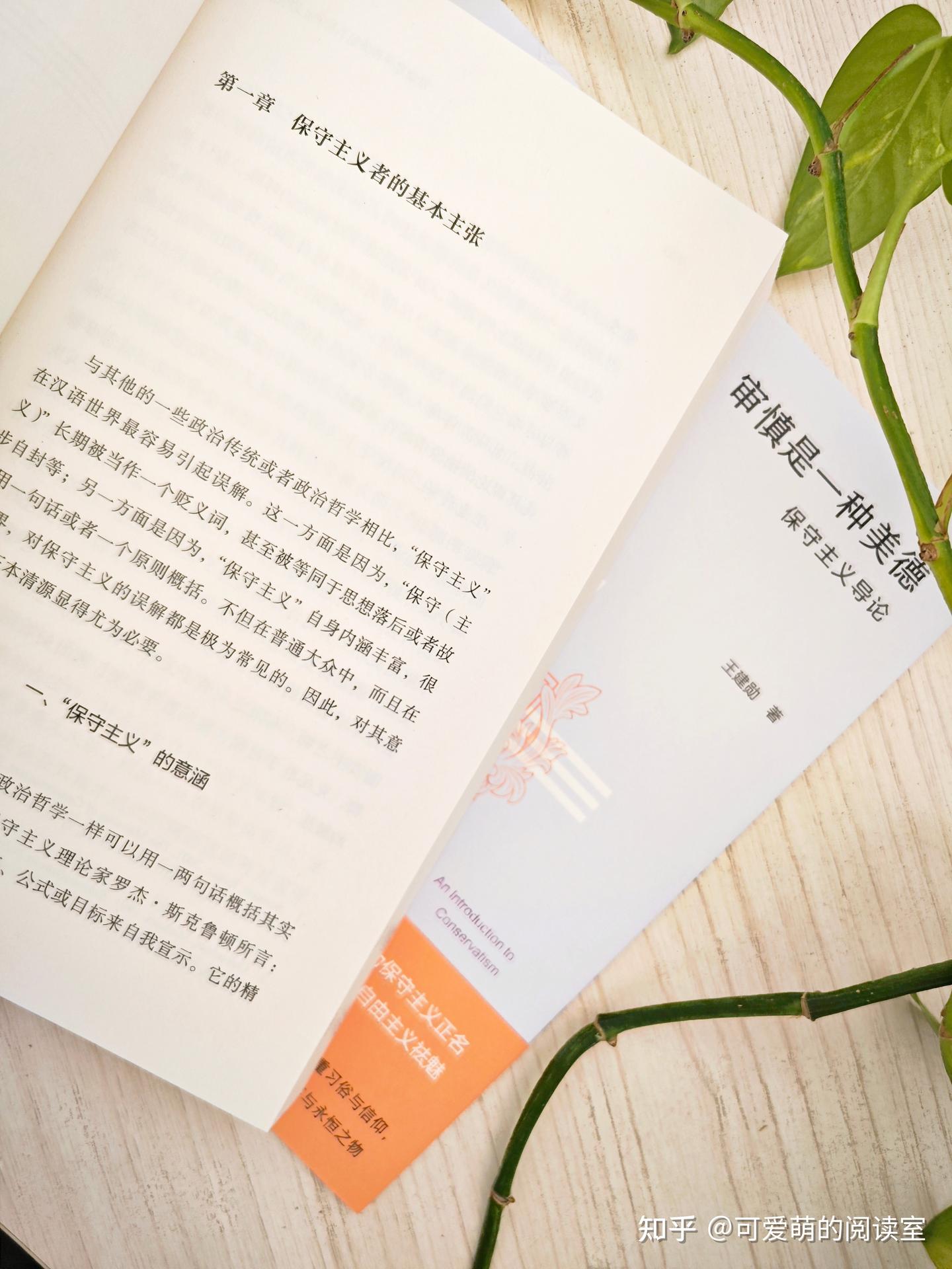 王建勋新书《审慎是一种美德》保守主义基本原则之忠诚的重要性- 知乎