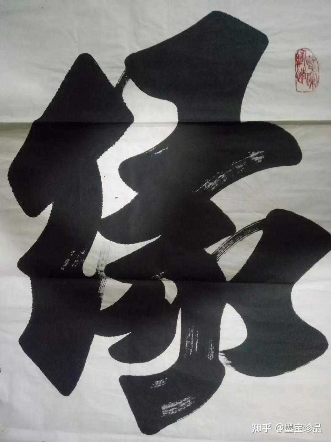 榜书巨才张庆祥作品 - 知乎
