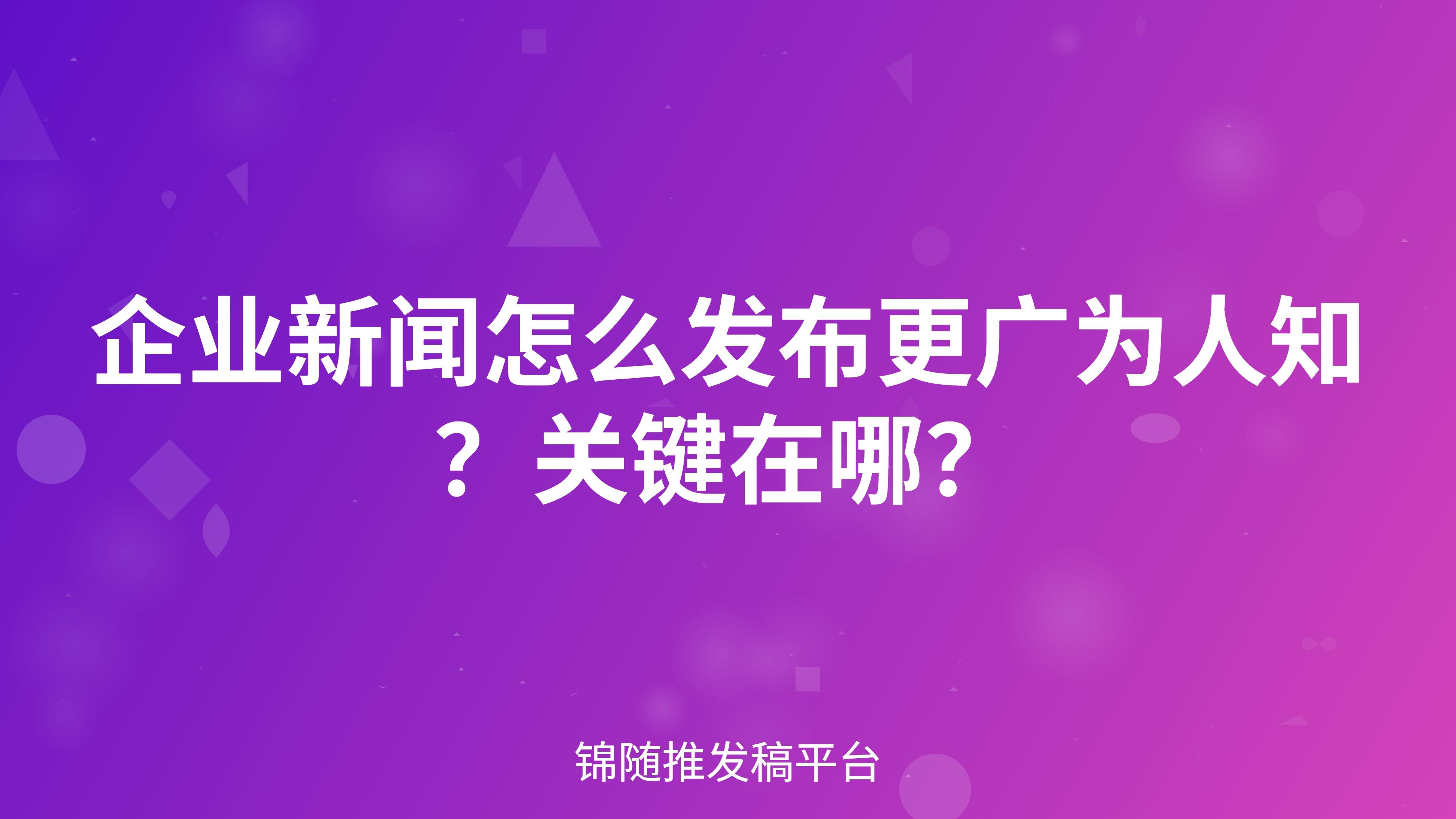 企业新闻怎么发布更广为人知?关键在哪? - 知乎
