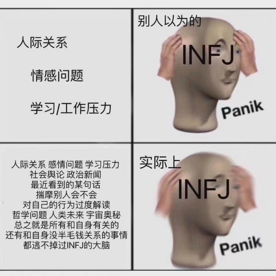 【MBTI表情包】INFJ表情包 | 提倡者型人格表情包 | INFJ梗图 - 知乎