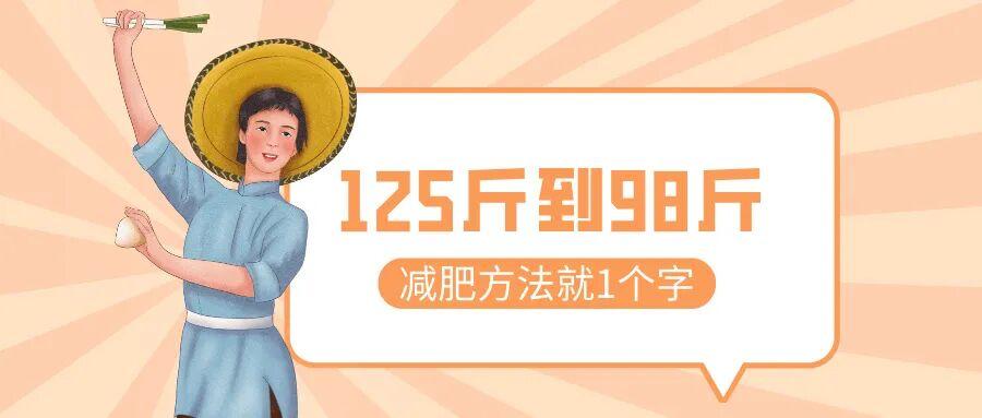 125斤到98斤,我用一年半减掉27斤,方法简单到只有一个字 - 知乎