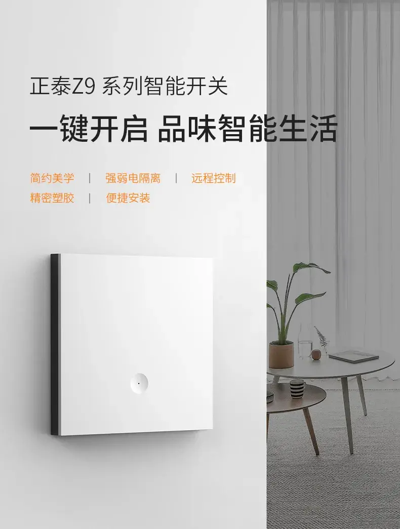 正泰z9智能开关一键开启品味智慧生活