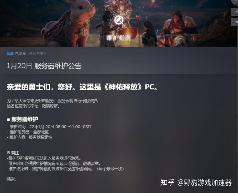 神佑释放游戏服务器停服维护公告1月20日