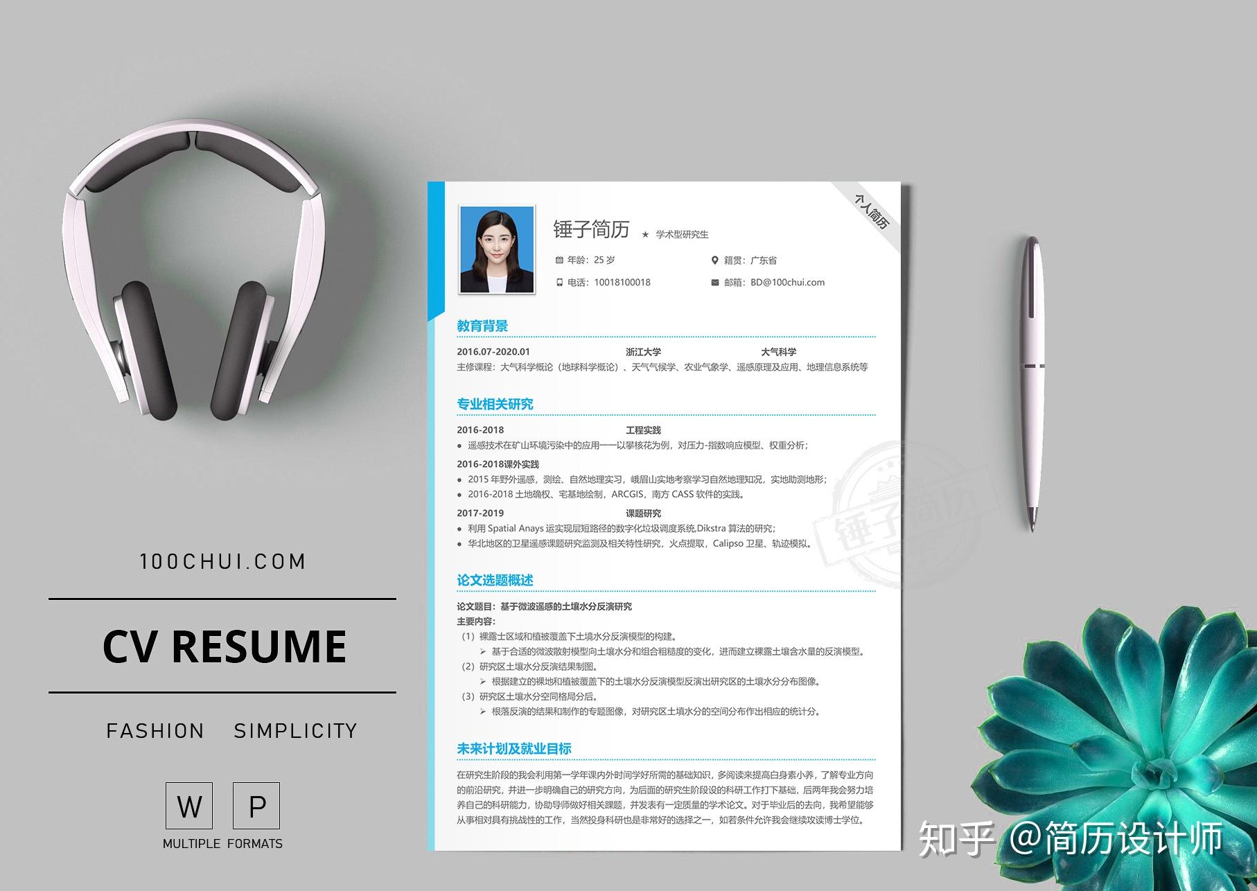 学术型研究生复试简历模板